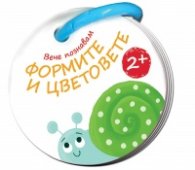 Формите и цветовете. Вече познавам
