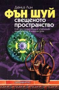 Фън Шуй: Свещеното пространство