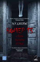 Номер 13 и други призрачни истории