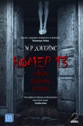 Номер 13 и други призрачни истории