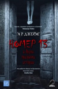 Номер 13 и други призрачни истории