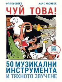 Чуй това! 50 музикални инструмента и тяхното звучене