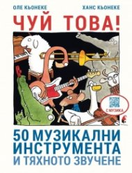 Чуй това! 50 музикални инструмента и тяхното звучене