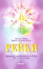Рейки: Най-добрите практики