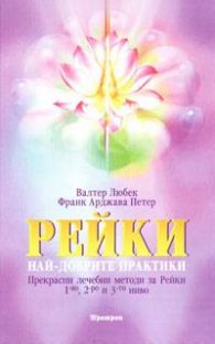 Рейки: Най-добрите практики