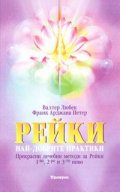 Рейки: Най-добрите практики