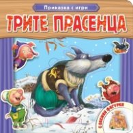 Трите прасенца (Приказка с игри с обемни фигурки)