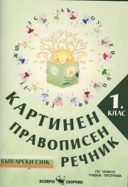 Картинен правописен речник на първокласника: Български език 1.клас. ( По новата учебна програма )