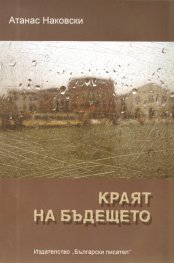 Краят на бъдещето. Роман