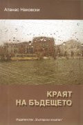 Краят на бъдещето. Роман