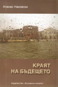Краят на бъдещето. Роман