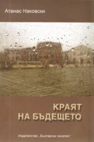Краят на бъдещето. Роман