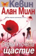 Седем късчета щастие