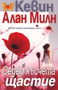 Седем късчета щастие