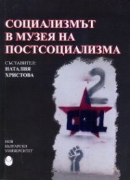 Социализмът в музея на постсоциализма