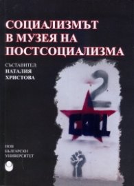 Социализмът в музея на постсоциализма