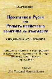 Преселение в Русия или Руската убийствена политика за българите