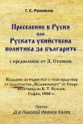 Преселение в Русия или Руската убийствена политика за българите