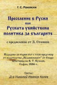 Преселение в Русия или Руската убийствена политика за българите