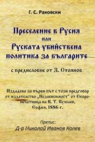 Преселение в Русия или Руската убийствена политика за българите
