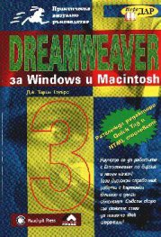 Dreamweaver за Windows и Macintosh