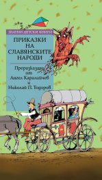 Златни детски книги: Приказки на славянските народи 