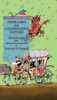 Златни детски книги: Приказки на славянските народи 