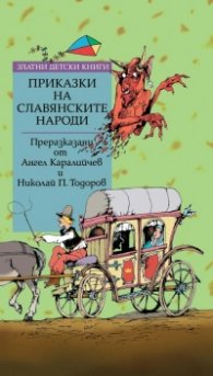 Златни детски книги: Приказки на славянските народи 