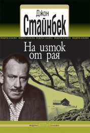 На изток от рая