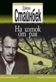 На изток от рая
