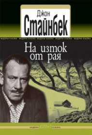 На изток от рая