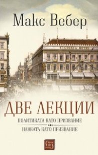 Две лекции.Политиката като призвание. Науката като призвание