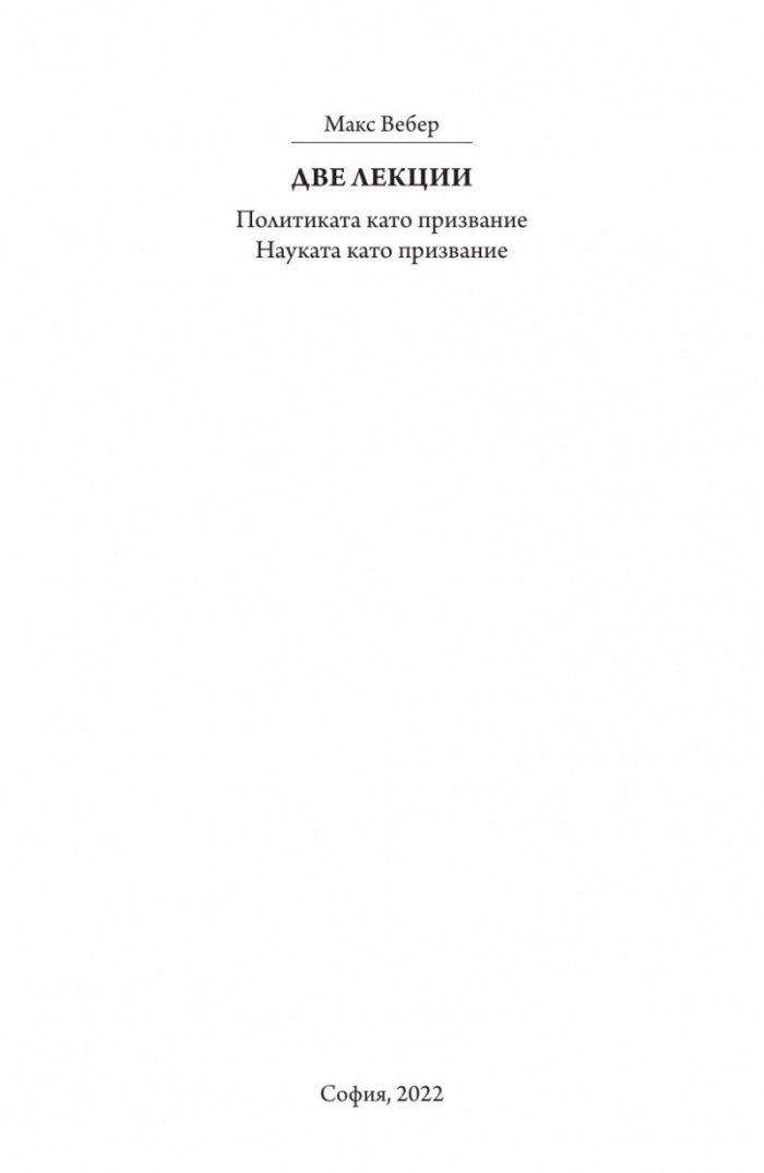 Две лекции.Политиката като призвание. Науката като призвание