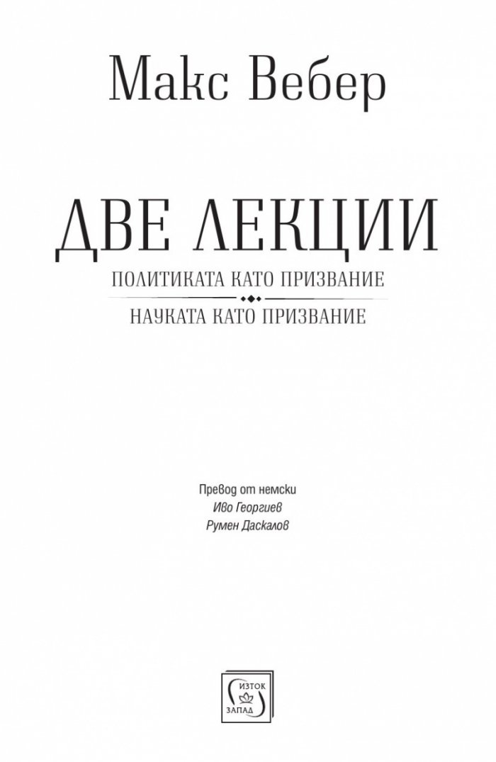 Две лекции.Политиката като призвание. Науката като призвание
