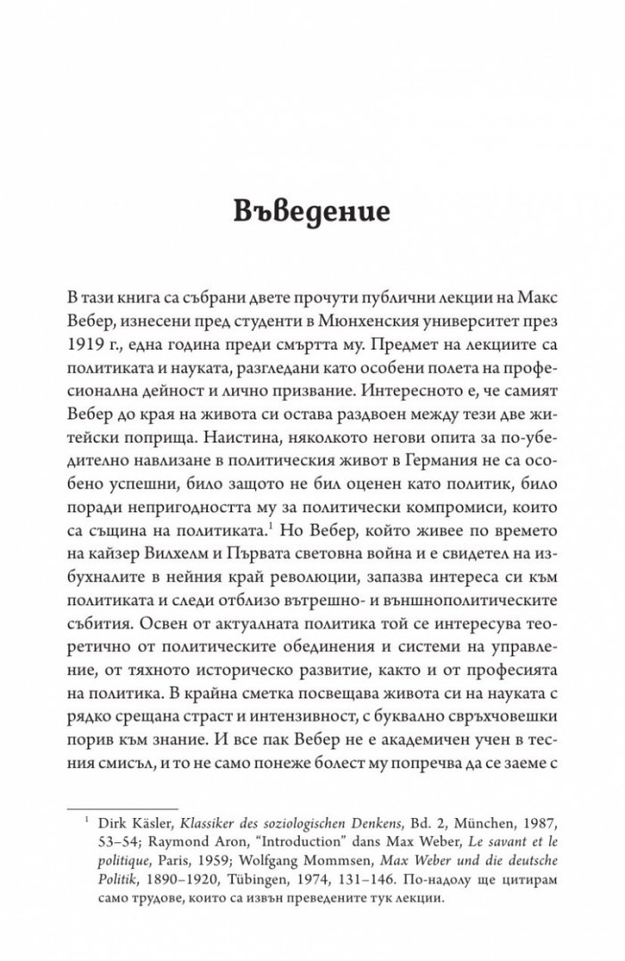 Две лекции.Политиката като призвание. Науката като призвание