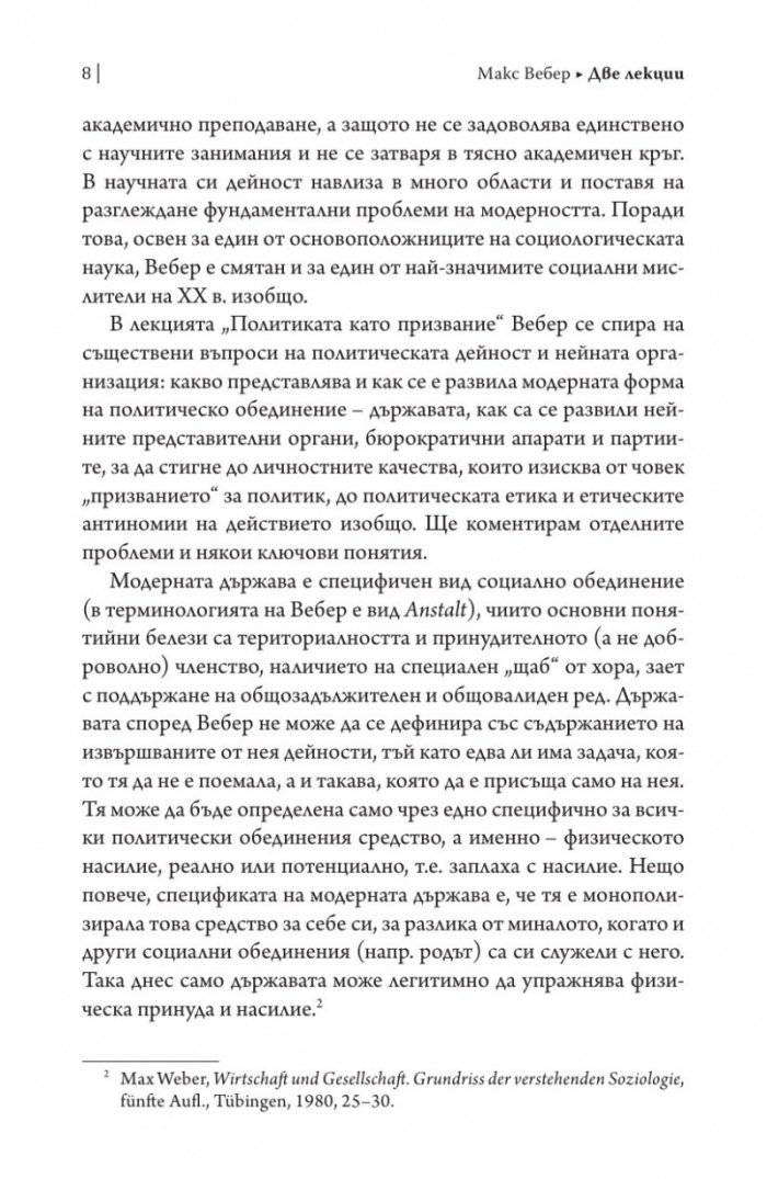 Две лекции.Политиката като призвание. Науката като призвание