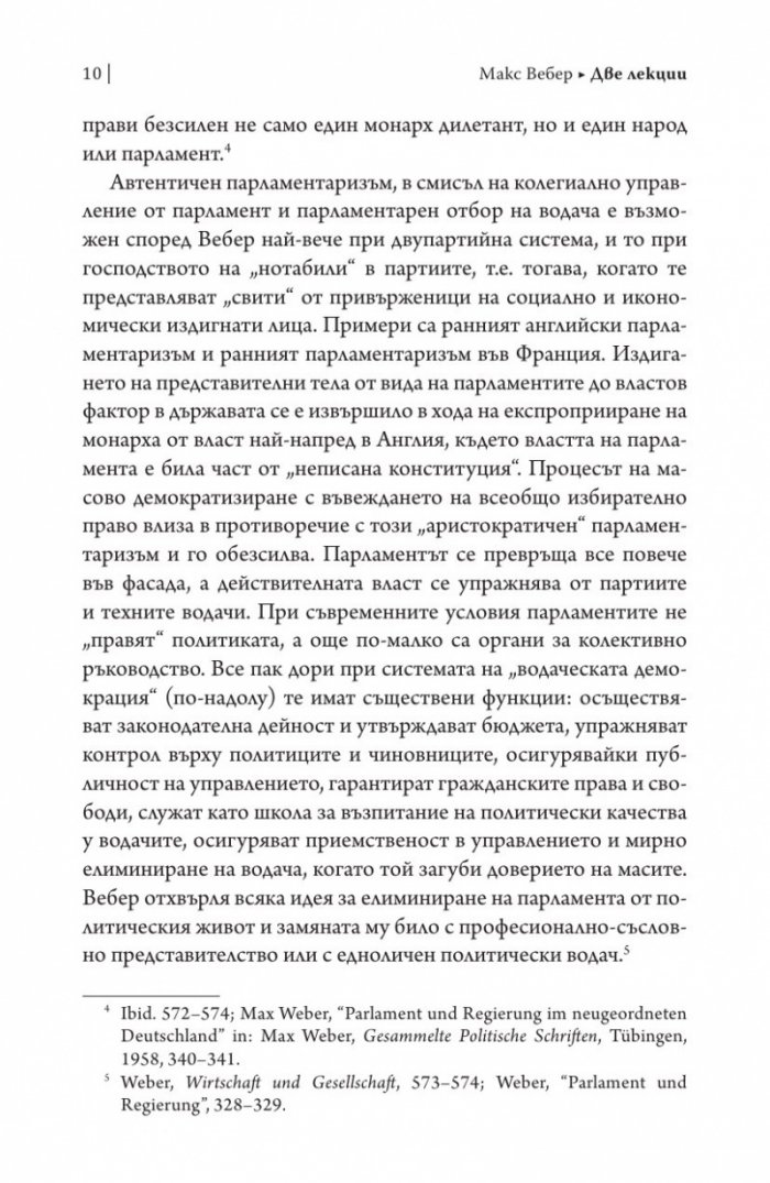 Две лекции.Политиката като призвание. Науката като призвание