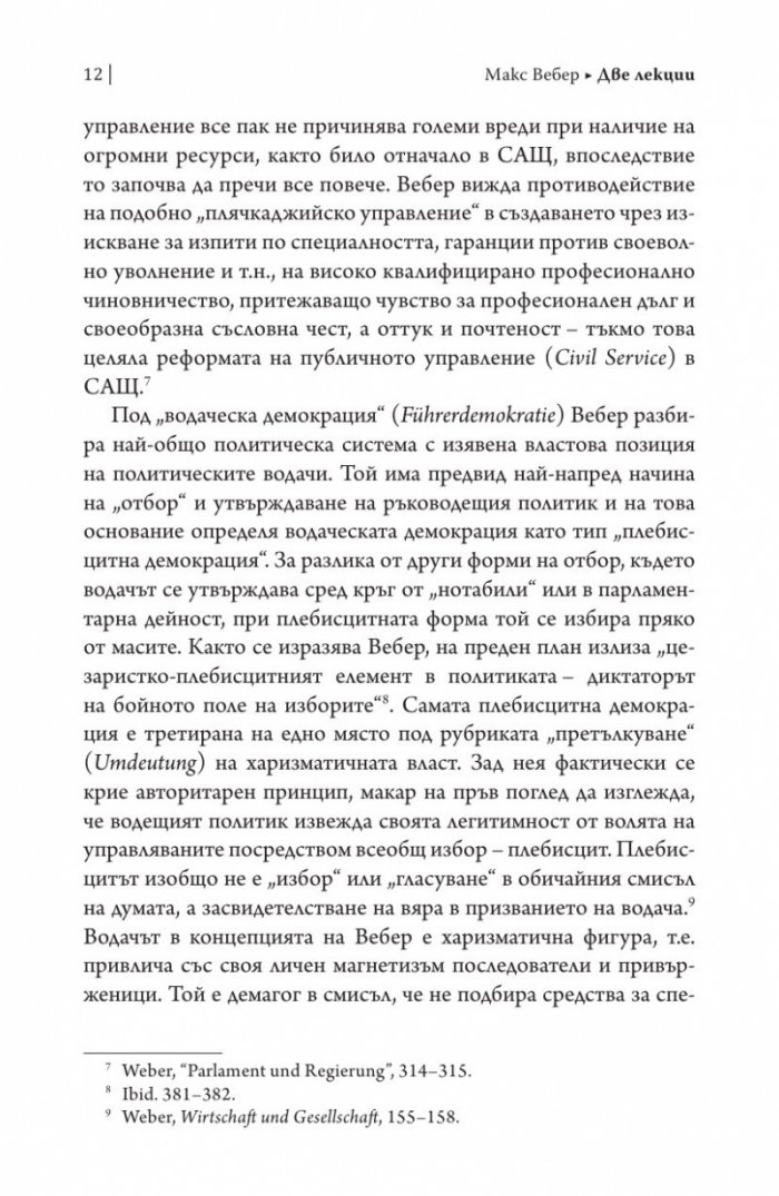 Две лекции.Политиката като призвание. Науката като призвание