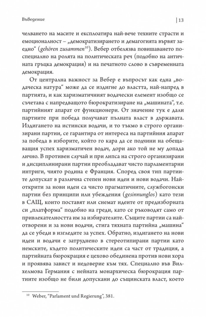 Две лекции.Политиката като призвание. Науката като призвание