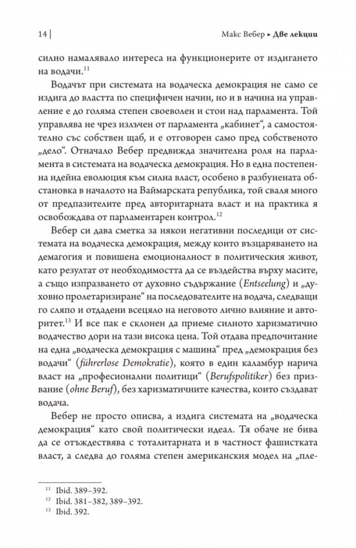 Две лекции.Политиката като призвание. Науката като призвание