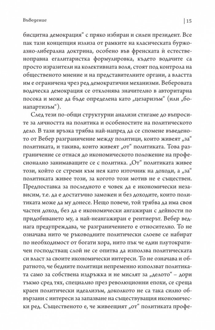 Две лекции.Политиката като призвание. Науката като призвание