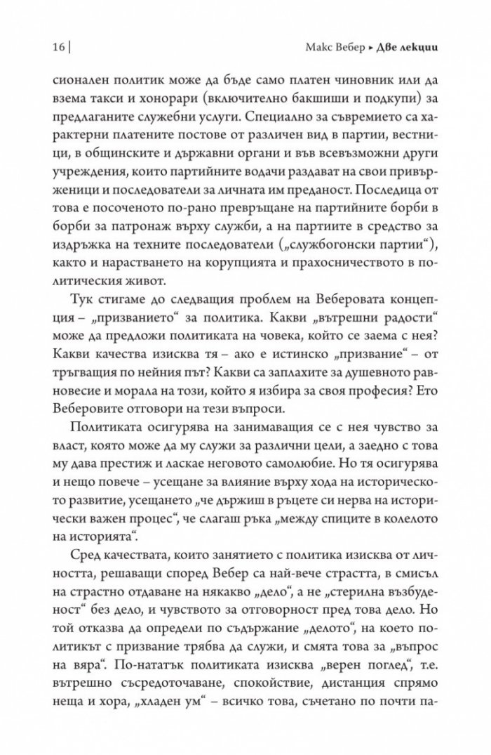 Две лекции.Политиката като призвание. Науката като призвание