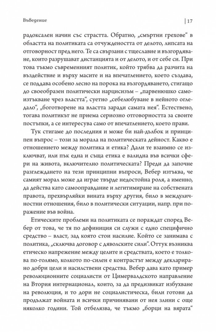 Две лекции.Политиката като призвание. Науката като призвание