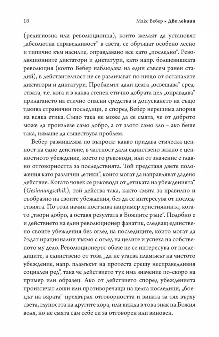 Две лекции.Политиката като призвание. Науката като призвание