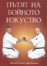 Пътят на бойното изкуство
