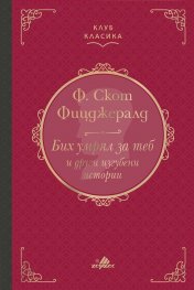 Бих умрял за теб и други изгубени истории /Луксозно издание/