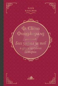 Бих умрял за теб и други изгубени истории /Луксозно издание/