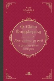 Бих умрял за теб и други изгубени истории /Луксозно издание/