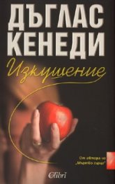 Изкушение