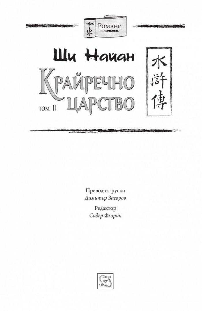 Крайречно царство Т.2